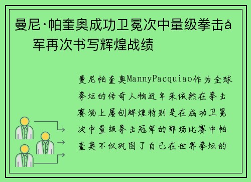曼尼·帕奎奥成功卫冕次中量级拳击冠军再次书写辉煌战绩 曼尼·帕奎奥成功卫冕次中量级拳击冠军再次书写辉煌战绩