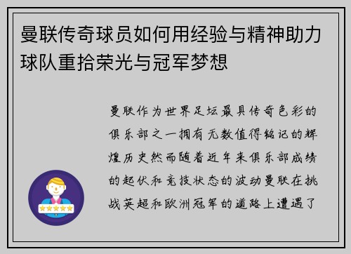 曼联传奇球员如何用经验与精神助力球队重拾荣光与冠军梦想 曼联传奇球员如何用经验与精神助力球队重拾荣光与冠军梦想
