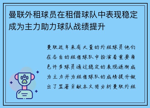 曼联外租球员在租借球队中表现稳定成为主力助力球队战绩提升 曼联外租球员在租借球队中表现稳定成为主力助力球队战绩提升