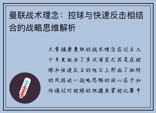 曼联战术理念：控球与快速反击相结合的战略思维解析