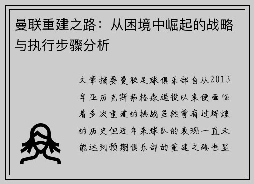 曼联重建之路：从困境中崛起的战略与执行步骤分析