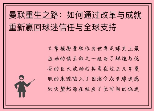 曼联重生之路：如何通过改革与成就重新赢回球迷信任与全球支持