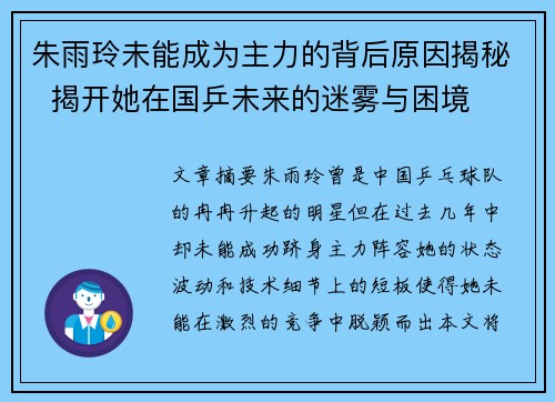 朱雨玲未能成为主力的背后原因揭秘  揭开她在国乒未来的迷雾与困境