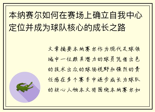 本纳赛尔如何在赛场上确立自我中心定位并成为球队核心的成长之路