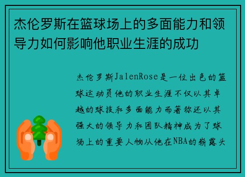 杰伦罗斯在篮球场上的多面能力和领导力如何影响他职业生涯的成功 杰伦罗斯在篮球场上的多面能力和领导力如何影响他职业生涯的成功