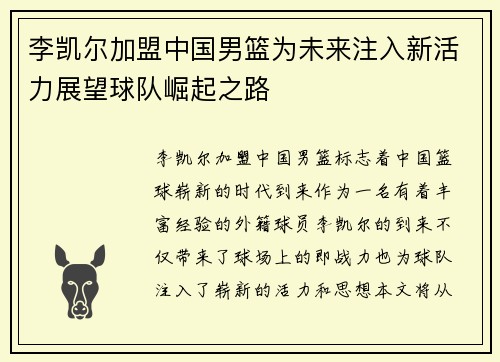 李凯尔加盟中国男篮为未来注入新活力展望球队崛起之路 李凯尔加盟中国男篮为未来注入新活力展望球队崛起之路
