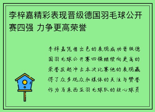 李梓嘉精彩表现晋级德国羽毛球公开赛四强 力争更高荣誉 李梓嘉精彩表现晋级德国羽毛球公开赛四强 力争更高荣誉