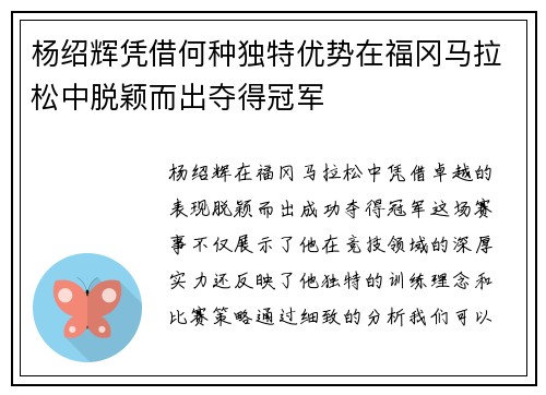 杨绍辉凭借何种独特优势在福冈马拉松中脱颖而出夺得冠军 杨绍辉凭借何种独特优势在福冈马拉松中脱颖而出夺得冠军