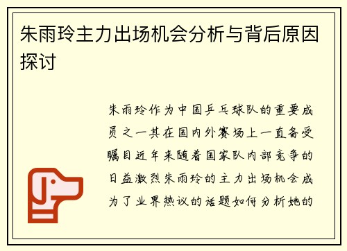 朱雨玲主力出场机会分析与背后原因探讨 朱雨玲主力出场机会分析与背后原因探讨