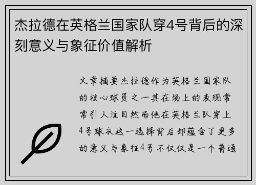 杰拉德在英格兰国家队穿4号背后的深刻意义与象征价值解析