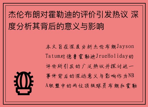 杰伦布朗对霍勒迪的评价引发热议 深度分析其背后的意义与影响 杰伦布朗对霍勒迪的评价引发热议 深度分析其背后的意义与影响