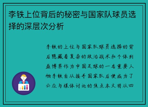 李铁上位背后的秘密与国家队球员选择的深层次分析 李铁上位背后的秘密与国家队球员选择的深层次分析