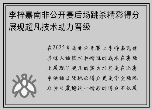李梓嘉南非公开赛后场跳杀精彩得分展现超凡技术助力晋级 李梓嘉南非公开赛后场跳杀精彩得分展现超凡技术助力晋级