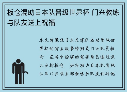 板仓滉助日本队晋级世界杯 门兴教练与队友送上祝福