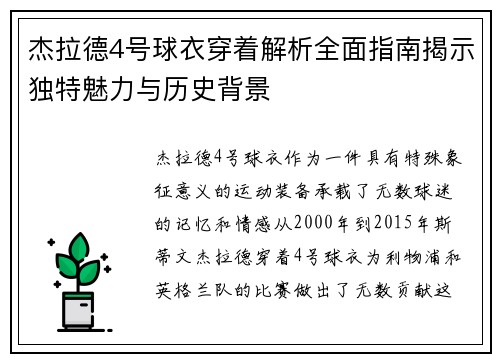 杰拉德4号球衣穿着解析全面指南揭示独特魅力与历史背景 杰拉德4号球衣穿着解析全面指南揭示独特魅力与历史背景