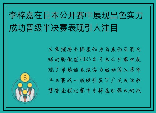 李梓嘉在日本公开赛中展现出色实力成功晋级半决赛表现引人注目 李梓嘉在日本公开赛中展现出色实力成功晋级半决赛表现引人注目