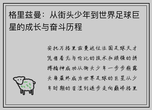 格里兹曼:从街头少年到世界足球巨星的成长与奋斗历程 格里兹曼:从街头少年到世界足球巨星的成长与奋斗历程