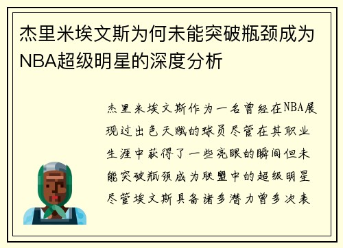 杰里米埃文斯为何未能突破瓶颈成为NBA超级明星的深度分析