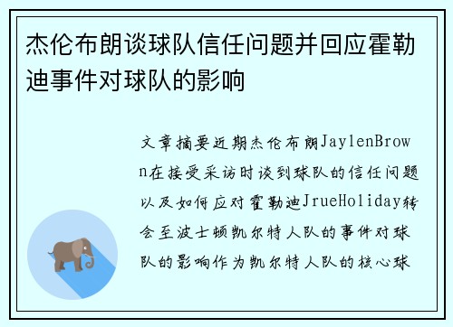 杰伦布朗谈球队信任问题并回应霍勒迪事件对球队的影响