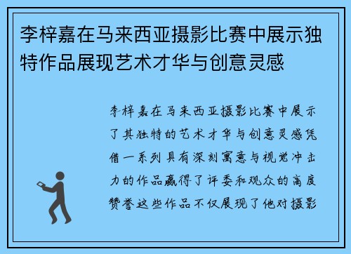 李梓嘉在马来西亚摄影比赛中展示独特作品展现艺术才华与创意灵感 李梓嘉在马来西亚摄影比赛中展示独特作品展现艺术才华与创意灵感