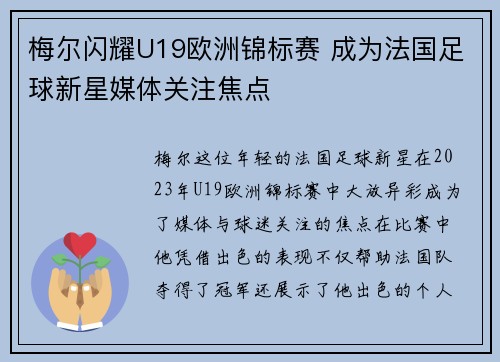 梅尔闪耀U19欧洲锦标赛 成为法国足球新星媒体关注焦点
