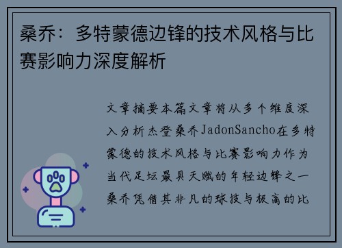 桑乔：多特蒙德边锋的技术风格与比赛影响力深度解析