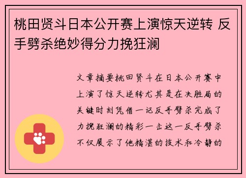 桃田贤斗日本公开赛上演惊天逆转 反手劈杀绝妙得分力挽狂澜 桃田贤斗日本公开赛上演惊天逆转 反手劈杀绝妙得分力挽狂澜