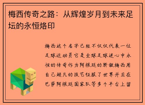 梅西传奇之路:从辉煌岁月到未来足坛的永恒烙印 梅西传奇之路:从辉煌岁月到未来足坛的永恒烙印