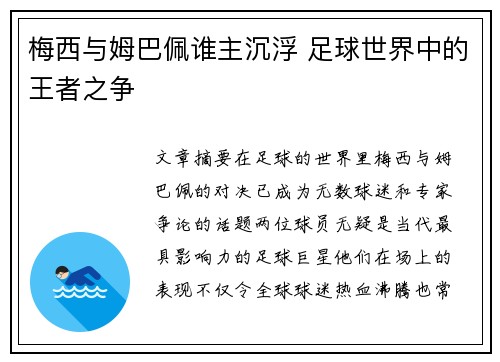 梅西与姆巴佩谁主沉浮 足球世界中的王者之争