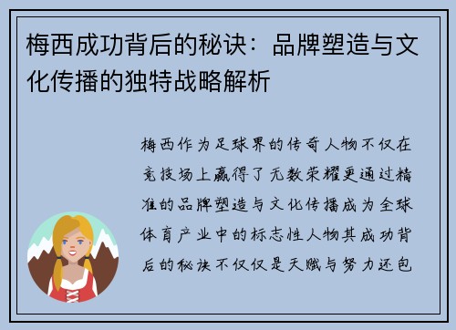 梅西成功背后的秘诀:品牌塑造与文化传播的独特战略解析 梅西成功背后的秘诀:品牌塑造与文化传播的独特战略解析