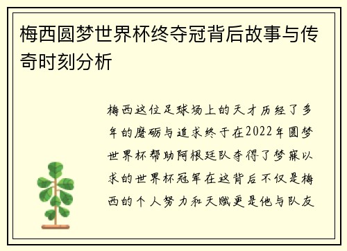 梅西圆梦世界杯终夺冠背后故事与传奇时刻分析 梅西圆梦世界杯终夺冠背后故事与传奇时刻分析