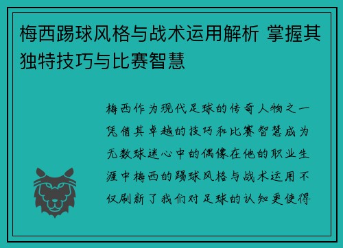 梅西踢球风格与战术运用解析 掌握其独特技巧与比赛智慧