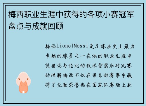 梅西职业生涯中获得的各项小赛冠军盘点与成就回顾