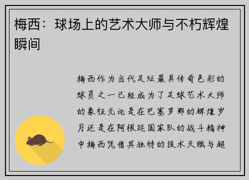 梅西：球场上的艺术大师与不朽辉煌瞬间