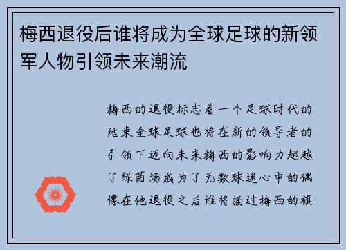 梅西退役后谁将成为全球足球的新领军人物引领未来潮流 梅西退役后谁将成为全球足球的新领军人物引领未来潮流