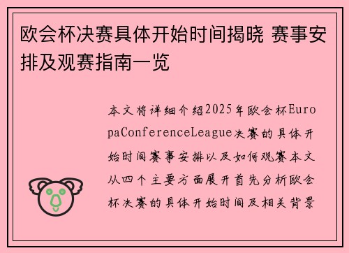 欧会杯决赛具体开始时间揭晓 赛事安排及观赛指南一览