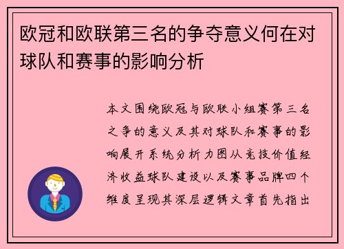 欧冠和欧联第三名的争夺意义何在对球队和赛事的影响分析 欧冠和欧联第三名的争夺意义何在对球队和赛事的影响分析