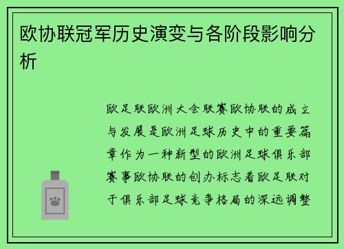 欧协联冠军历史演变与各阶段影响分析 欧协联冠军历史演变与各阶段影响分析