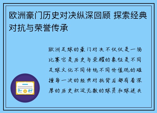 欧洲豪门历史对决纵深回顾 探索经典对抗与荣誉传承 欧洲豪门历史对决纵深回顾 探索经典对抗与荣誉传承