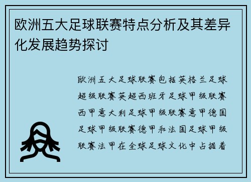 欧洲五大足球联赛特点分析及其差异化发展趋势探讨 欧洲五大足球联赛特点分析及其差异化发展趋势探讨