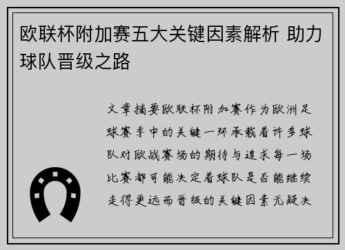 欧联杯附加赛五大关键因素解析 助力球队晋级之路 欧联杯附加赛五大关键因素解析 助力球队晋级之路