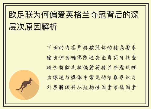欧足联为何偏爱英格兰夺冠背后的深层次原因解析