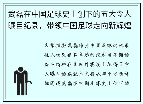 武磊在中国足球史上创下的五大令人瞩目纪录,带领中国足球走向新辉煌 武磊在中国足球史上创下的五大令人瞩目纪录,带领中国足球走向新辉煌