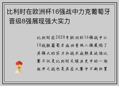 比利时在欧洲杯16强战中力克葡萄牙 晋级8强展现强大实力 比利时在欧洲杯16强战中力克葡萄牙 晋级8强展现强大实力