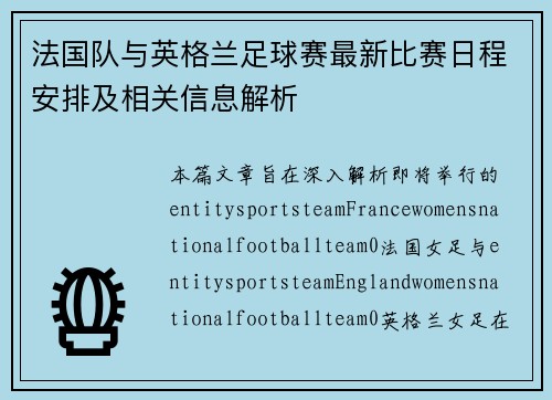 法国队与英格兰足球赛最新比赛日程安排及相关信息解析 法国队与英格兰足球赛最新比赛日程安排及相关信息解析