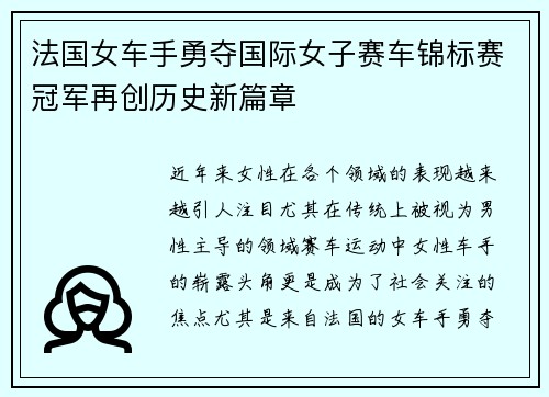 法国女车手勇夺国际女子赛车锦标赛冠军再创历史新篇章 法国女车手勇夺国际女子赛车锦标赛冠军再创历史新篇章