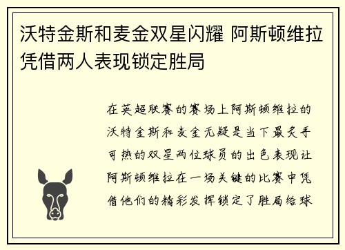 沃特金斯和麦金双星闪耀 阿斯顿维拉凭借两人表现锁定胜局 沃特金斯和麦金双星闪耀 阿斯顿维拉凭借两人表现锁定胜局