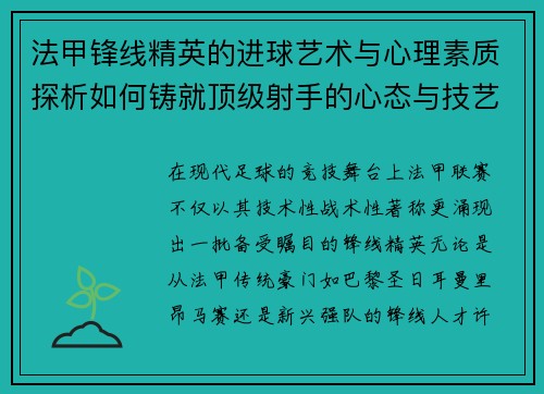 法甲锋线精英的进球艺术与心理素质探析如何铸就顶级射手的心态与技艺 法甲锋线精英的进球艺术与心理素质探析如何铸就顶级射手的心态与技艺