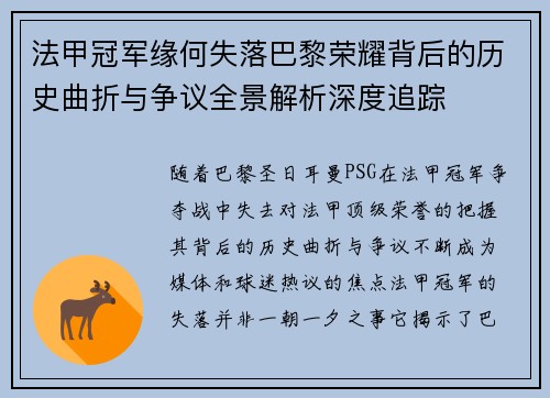 法甲冠军缘何失落巴黎荣耀背后的历史曲折与争议全景解析深度追踪 法甲冠军缘何失落巴黎荣耀背后的历史曲折与争议全景解析深度追踪