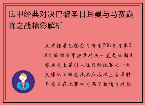 法甲经典对决巴黎圣日耳曼与马赛巅峰之战精彩解析 法甲经典对决巴黎圣日耳曼与马赛巅峰之战精彩解析